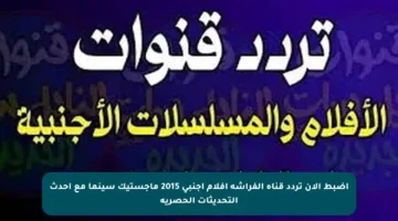 اضبط الآن تردد قناة الفراشة أفلام أجنبي 2015 ماجستيك سينما مع أحدث التحديثات الحصرية